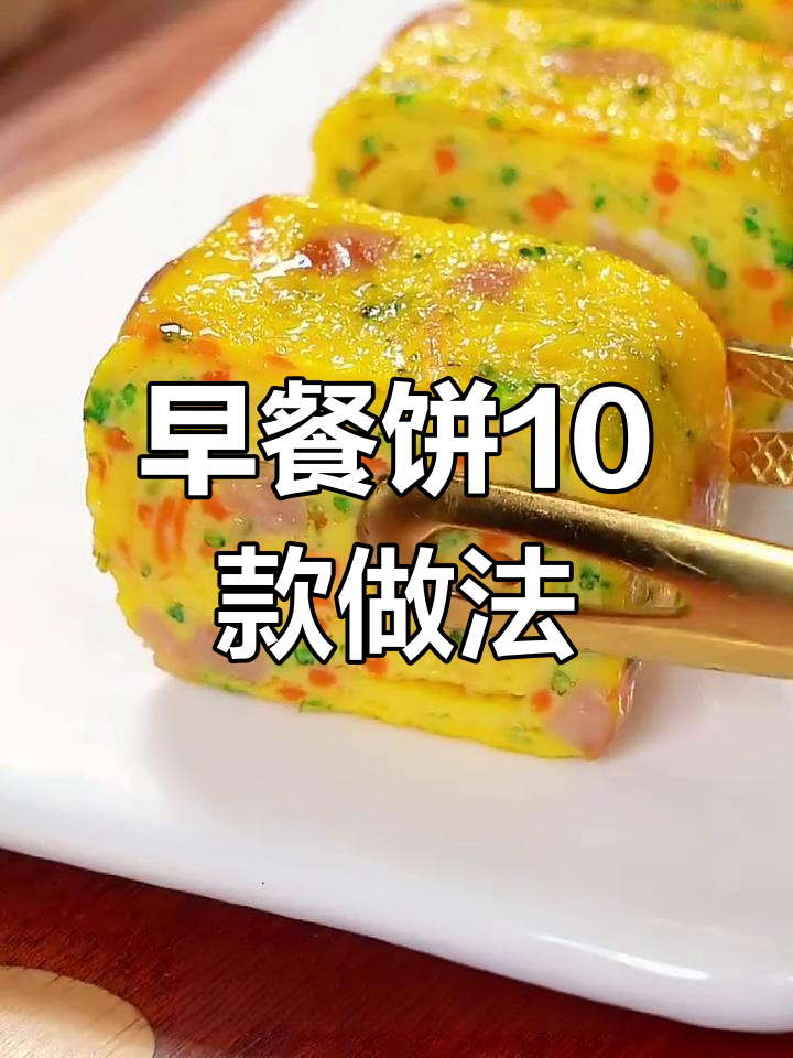 十种创意早餐饼,营养满满孩子爱吃
