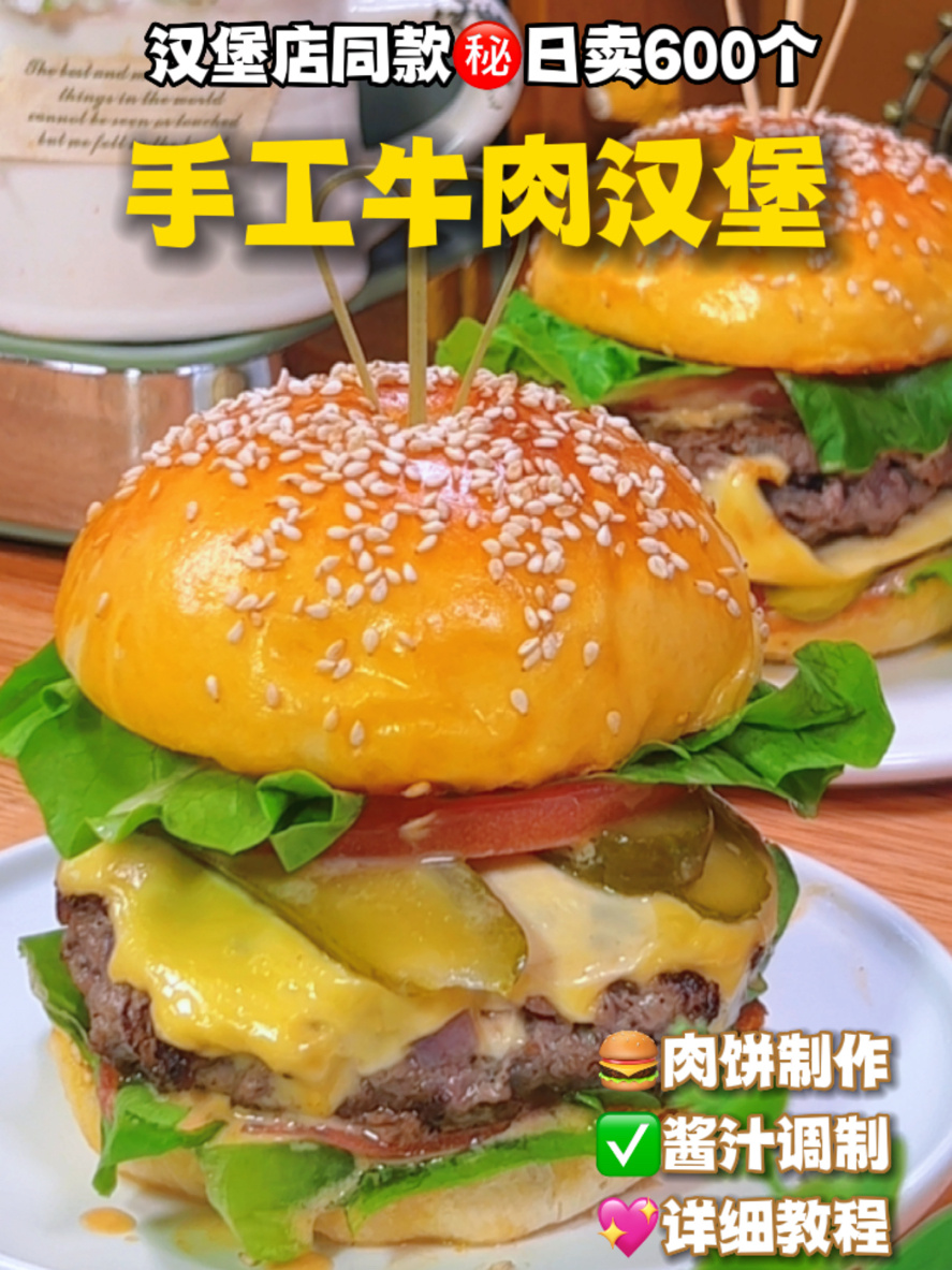 一口爆汁自制手工牛肉汉堡开店秘方