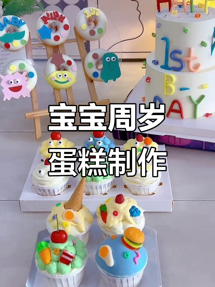 周岁宝宝蛋糕大作战,萌趣造型超有爱