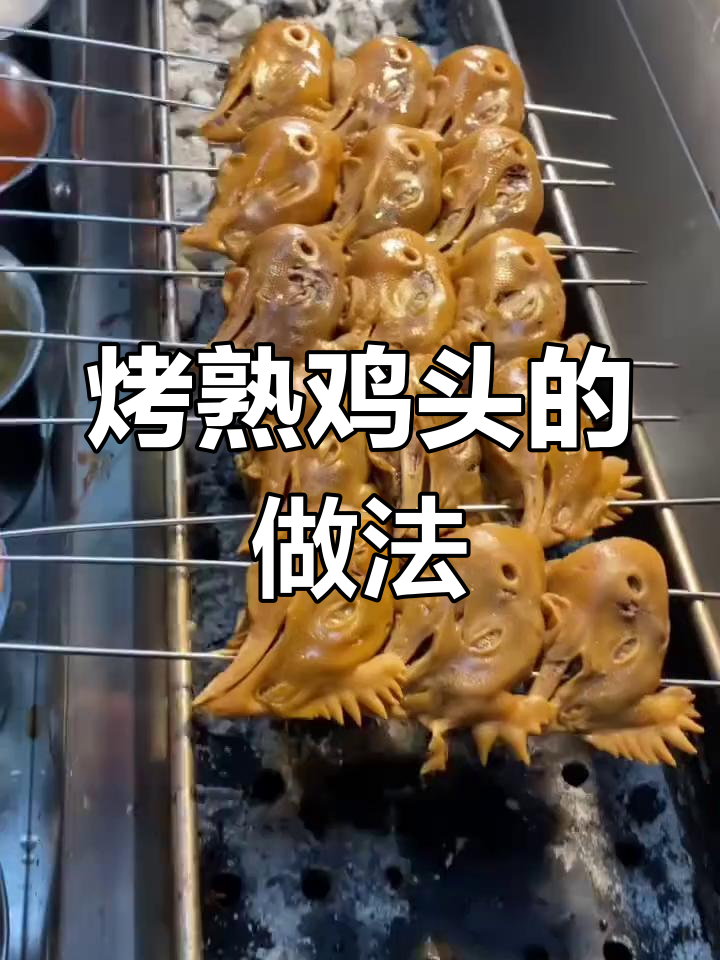 东北烧烤鸡头,你敢尝试吗?