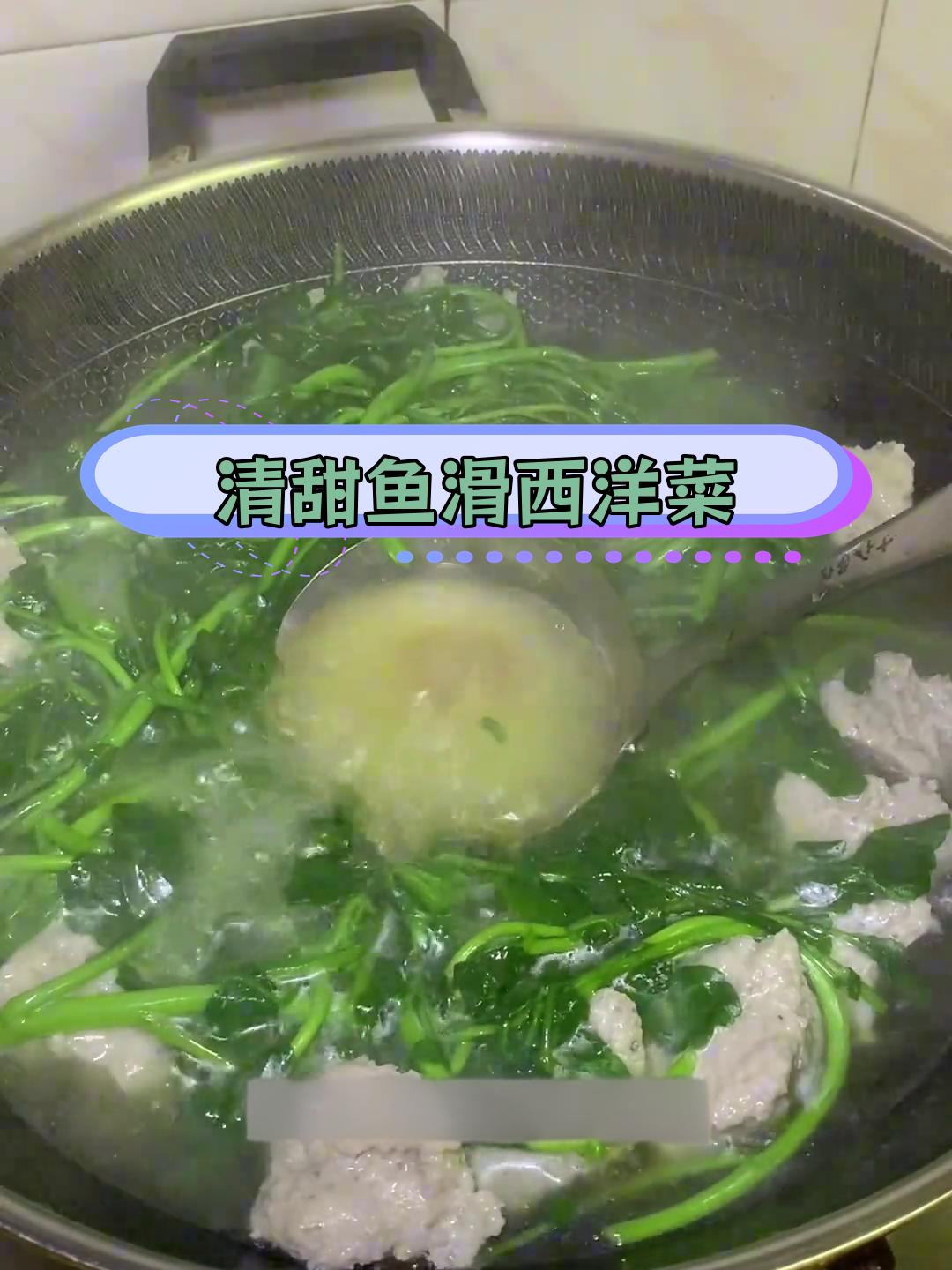 西洋菜鱼滑汤,清甜美味