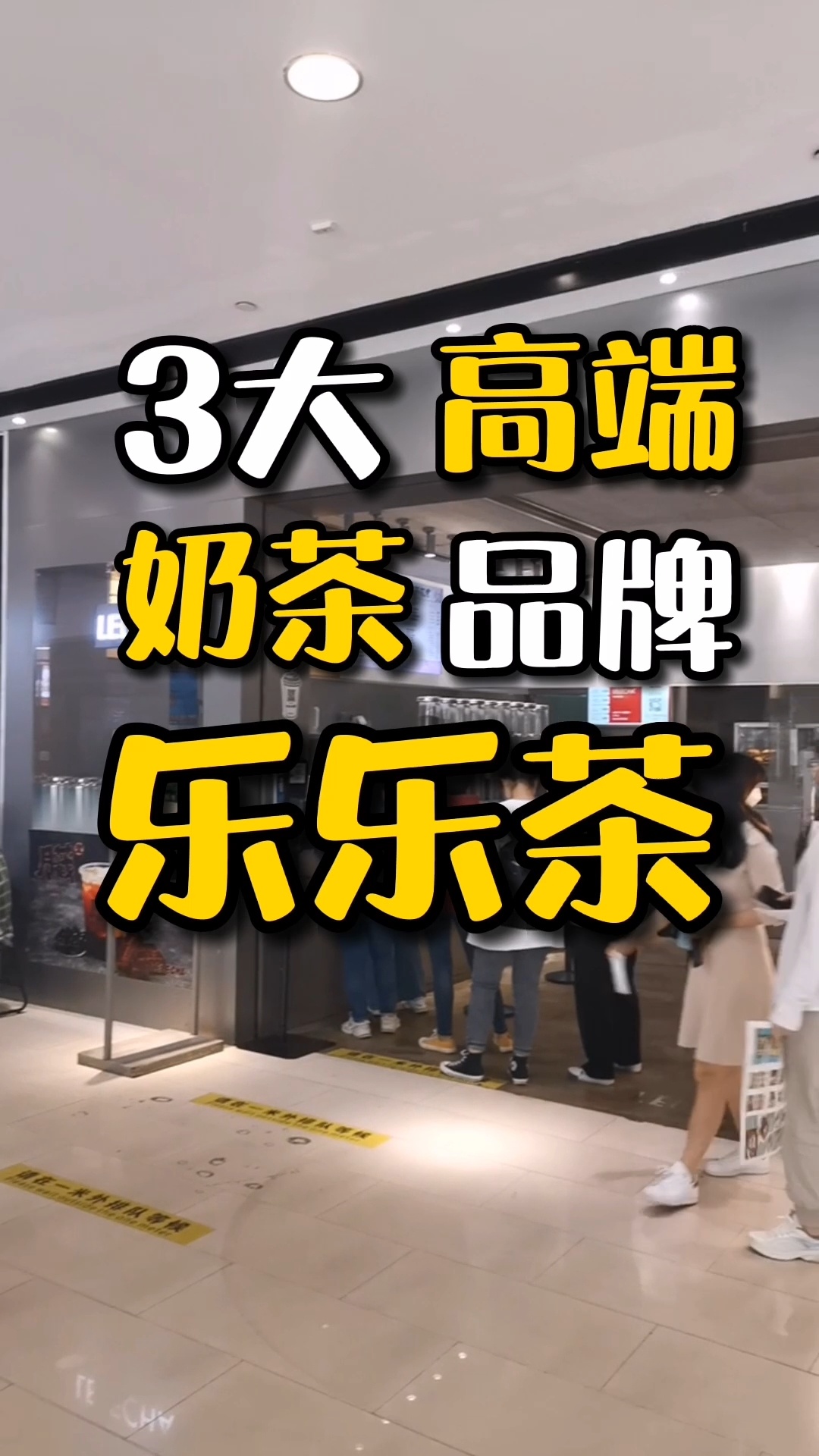 奶茶3大高端品牌之一的乐乐茶,你喝过吗?