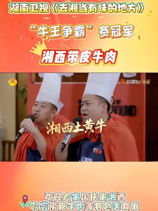第三季:四大“牛派”巅峰对决,湘西带皮牛肉摘得“牛王”桂冠