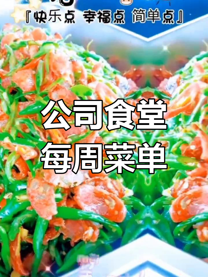 员工食堂一周菜谱大揭秘,每天都能吃到美味佳肴