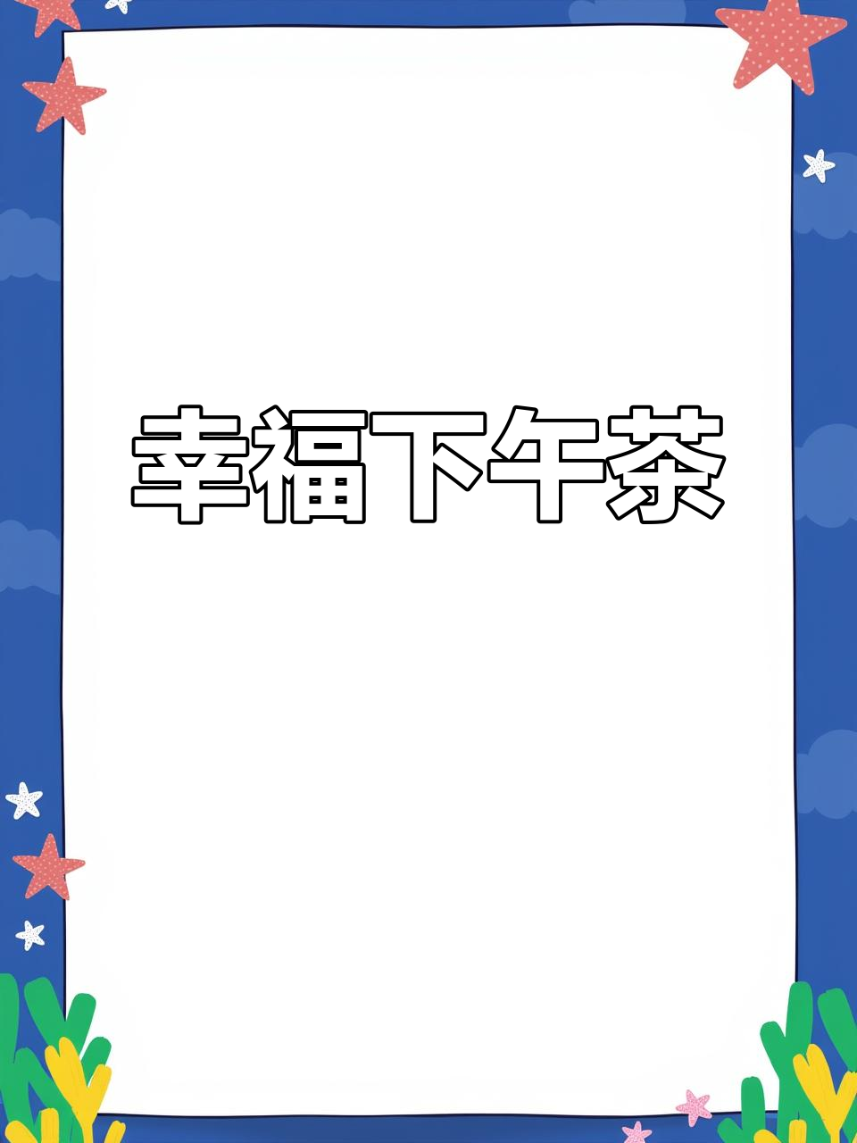 在幸屿咖啡,享受悠闲时光,简单却充满乐趣!