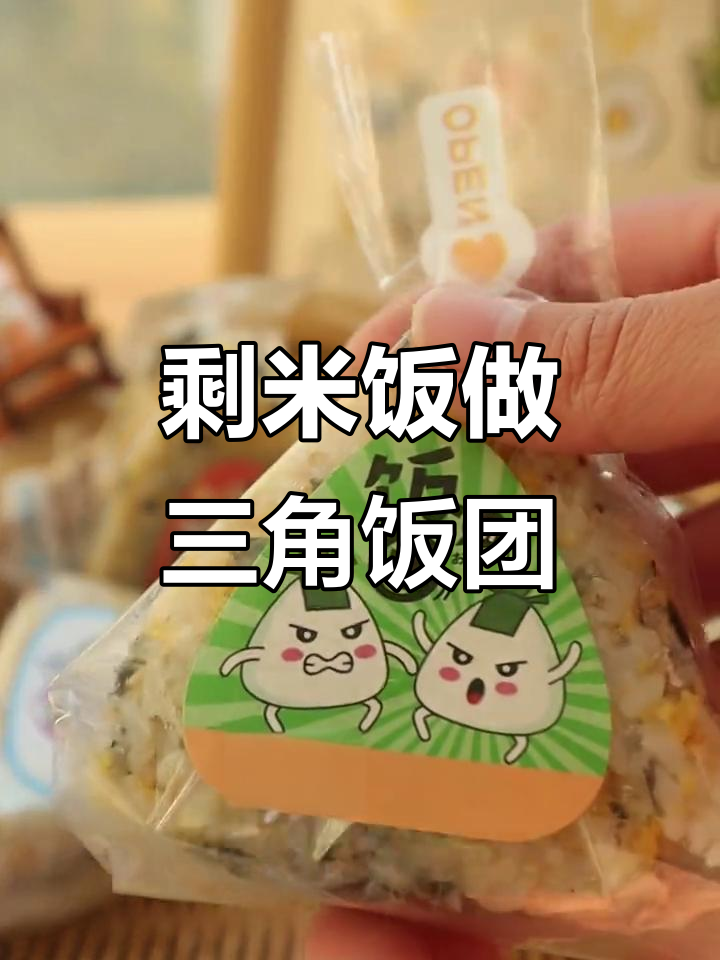 剩米饭变饭团,简单又营养的早餐新做法
