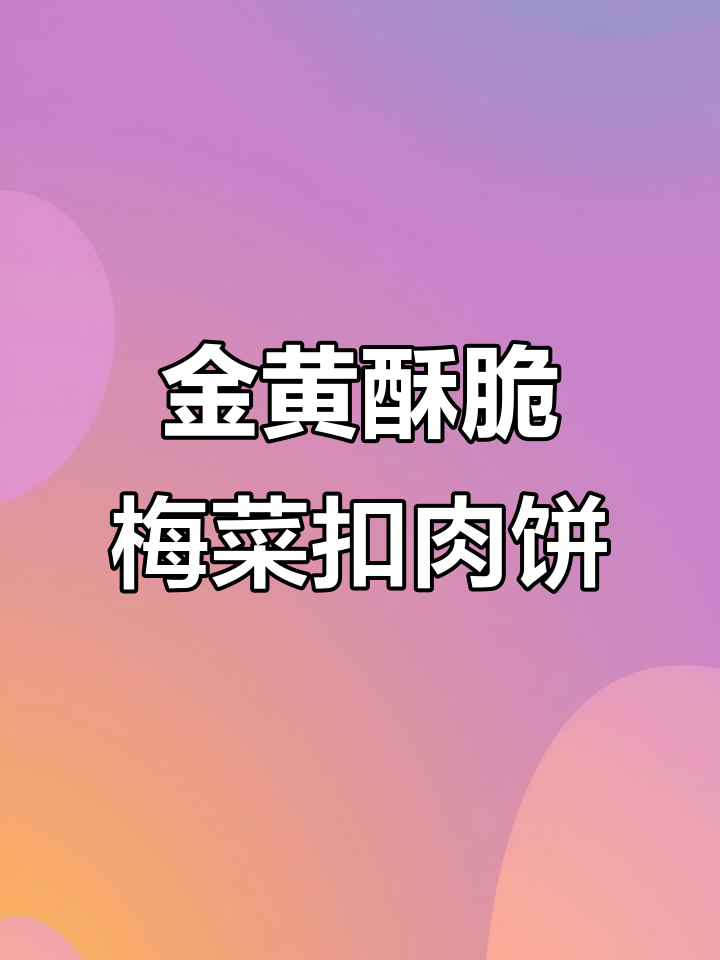 梅菜扣肉饼制作全攻略,烤出金黄酥脆的完美口感