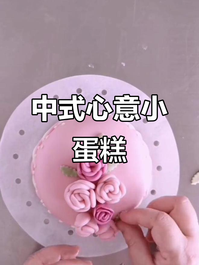 亲手做一款精致中式蛋糕,送给妈妈的心意满满