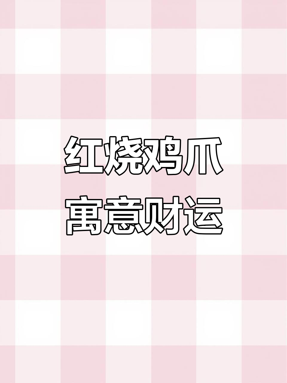 春节临近,红烧鸡爪成餐桌必备,象征财富与好运