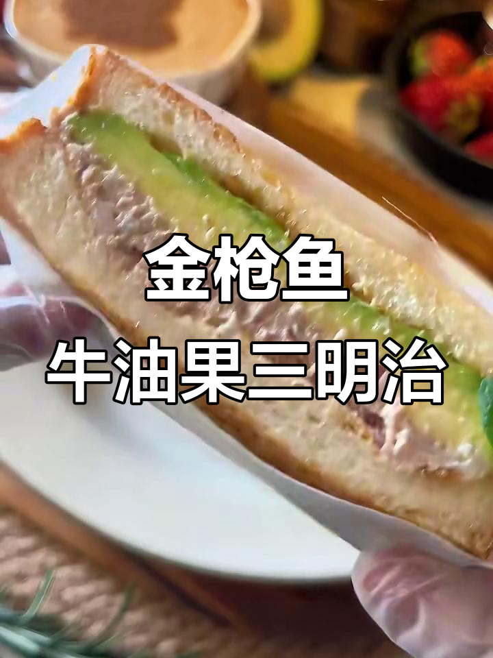 牛油果金枪鱼三明治,简单又美味!