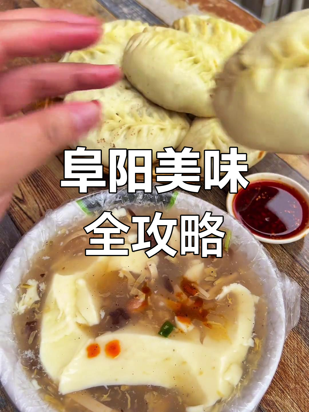 阜阳美食大揭秘:包子、油茶、豆腐脑,样样都让人怀念