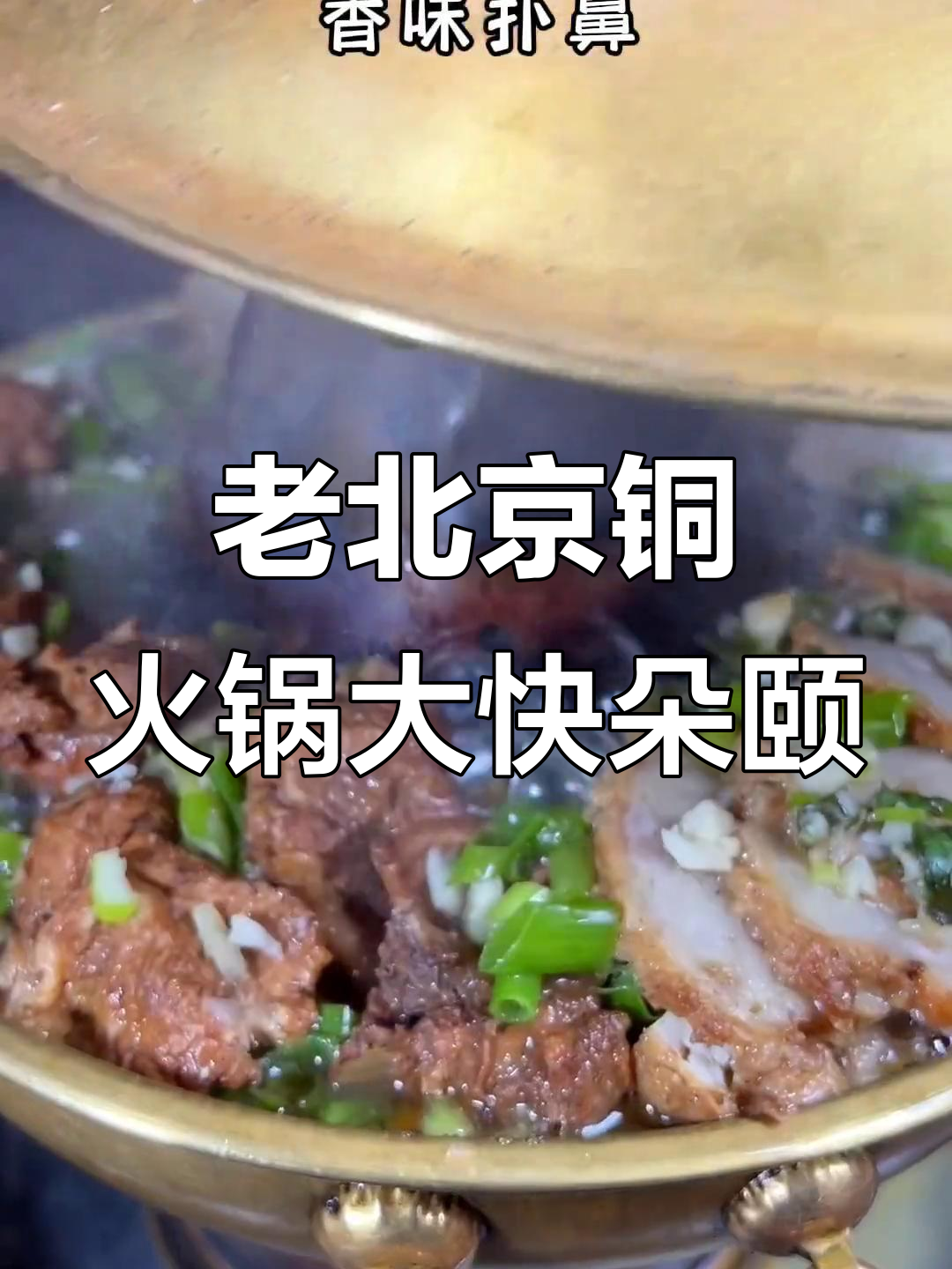山西老北京铜火锅,满满一锅肉菜香气扑鼻