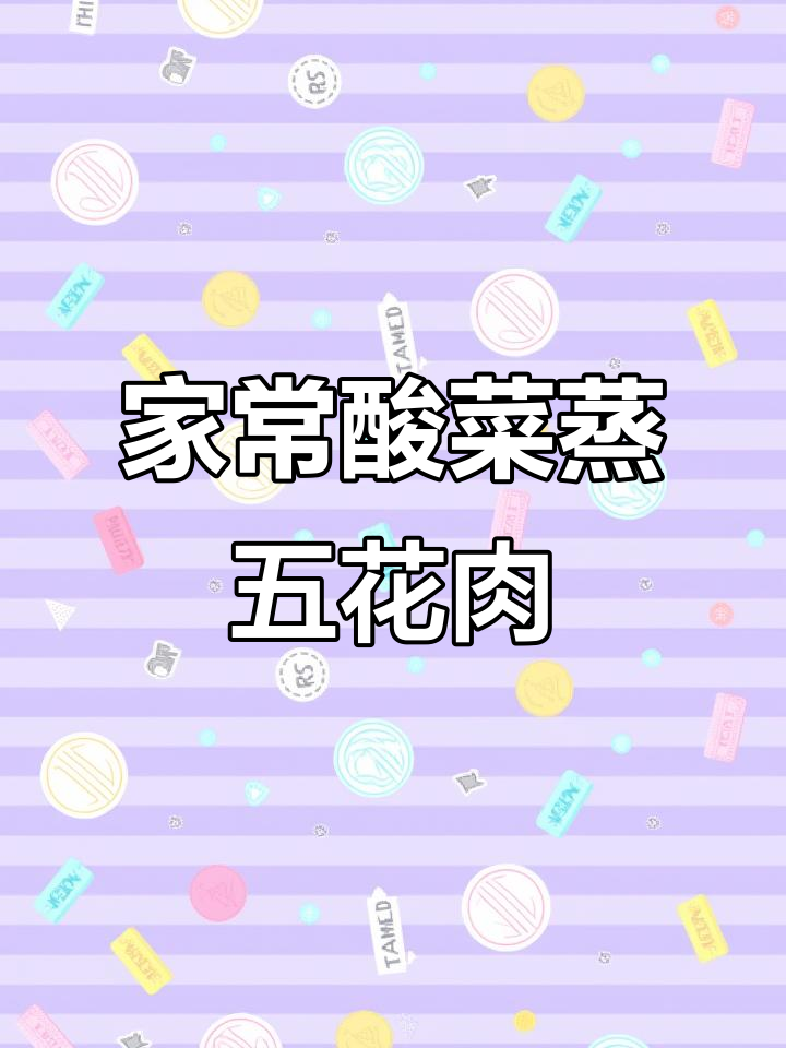 酸菜蒸五花肉,简单又美味,快来学做这道家常美食