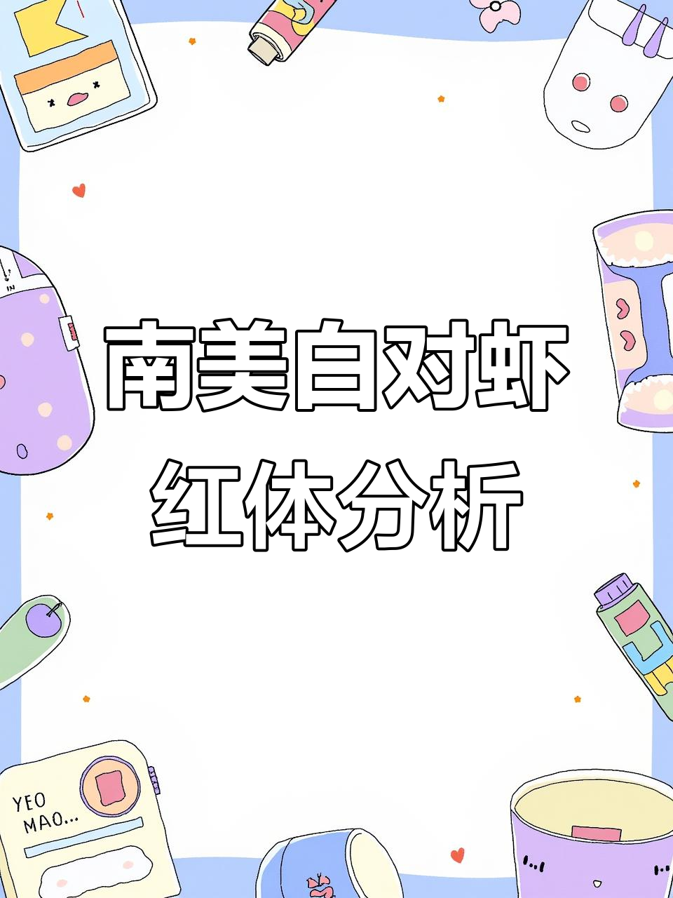 如何判断南美白对虾红体原因?三种情况全解析