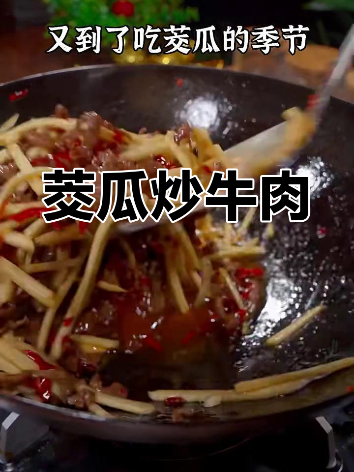 茭瓜炒牛肉,简单又美味