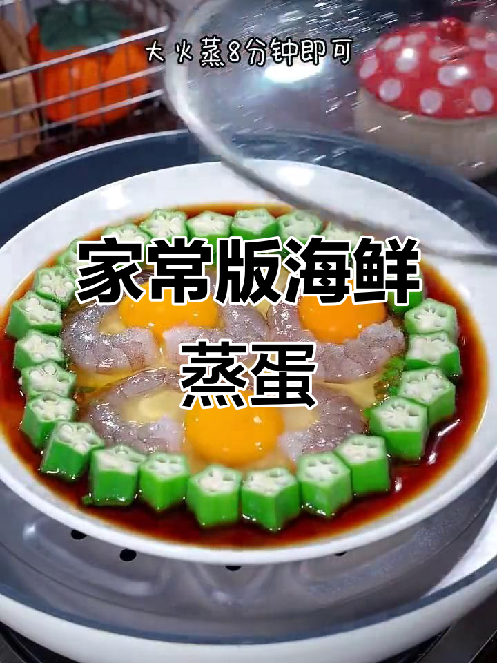 简单又营养,海鲜蒸蛋轻松做!秋葵虾仁搭配更美味