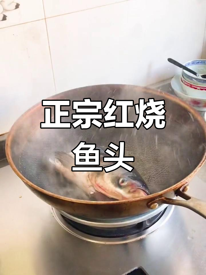 红烧花鲢鱼头家常做法