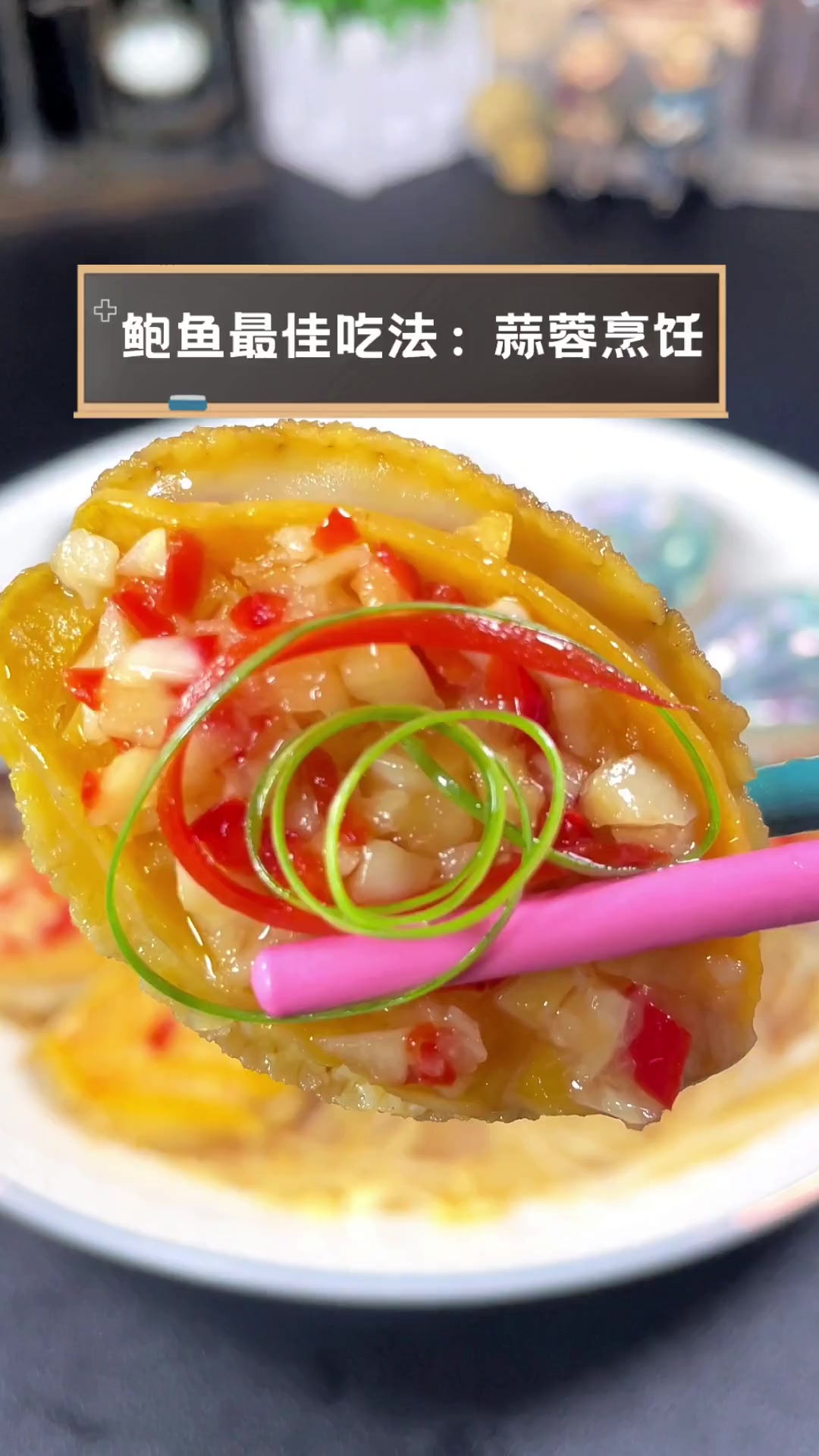 鲍鱼最佳吃法:蒜蓉烹饪