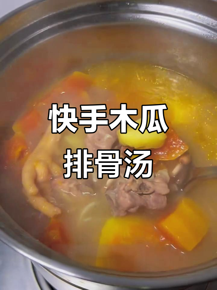 懒人必备:木瓜薯仔排骨汤,快手学做营养美味