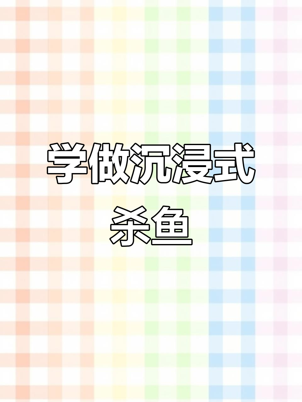 轻松掌握杀鱼技巧,完美烤制美味鱼肉