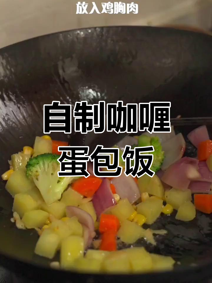 轻松学会做咖喱蛋包饭