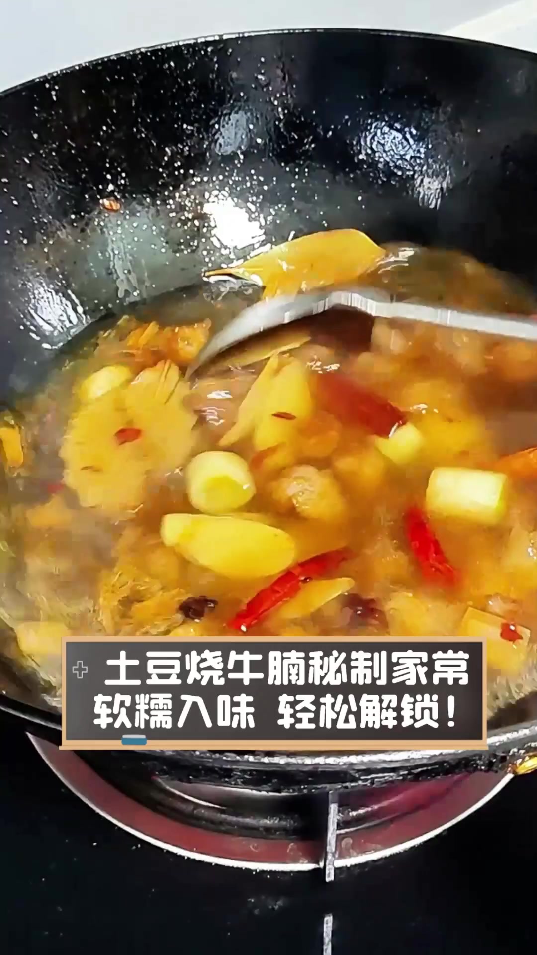 土豆烧牛腩秘制家常,软糯入味,轻松解锁!