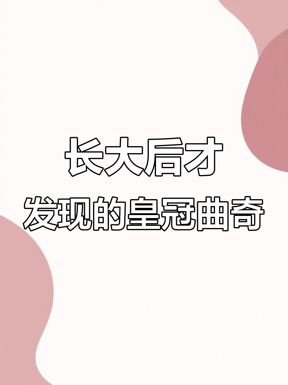 从小失望到惊喜,皇冠曲奇陪伴我成长