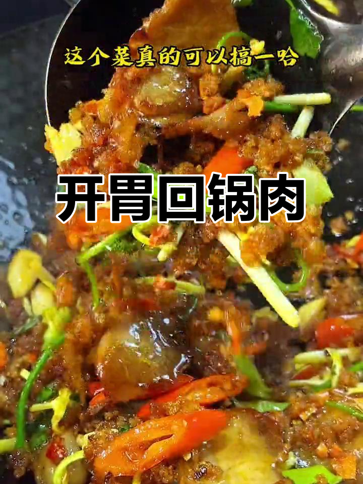 食欲不振?试试这道香辣回锅肉,绝对让你胃口大开!