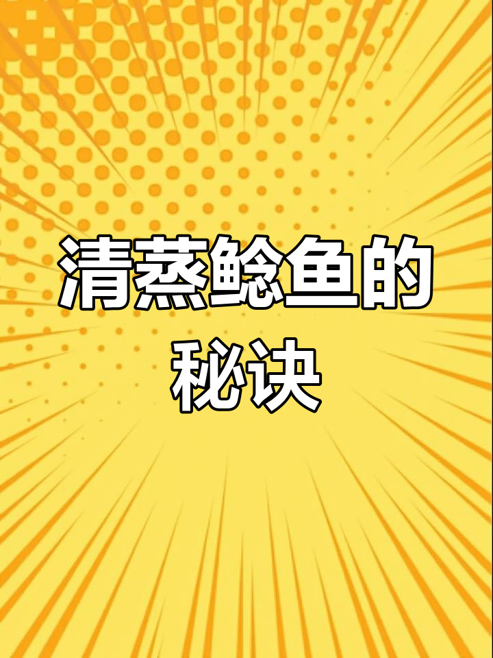 鲶鱼清蒸,简单几步做出鲜美佳肴