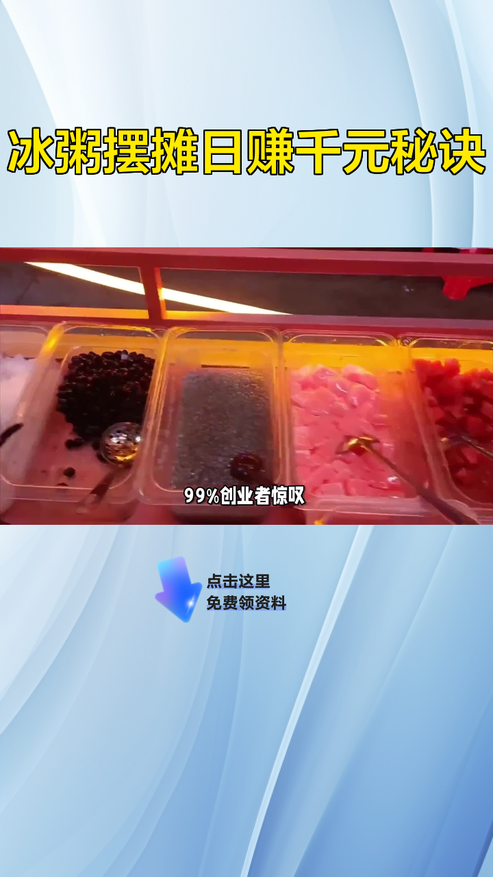 冰粥摆摊日赚千元秘诀