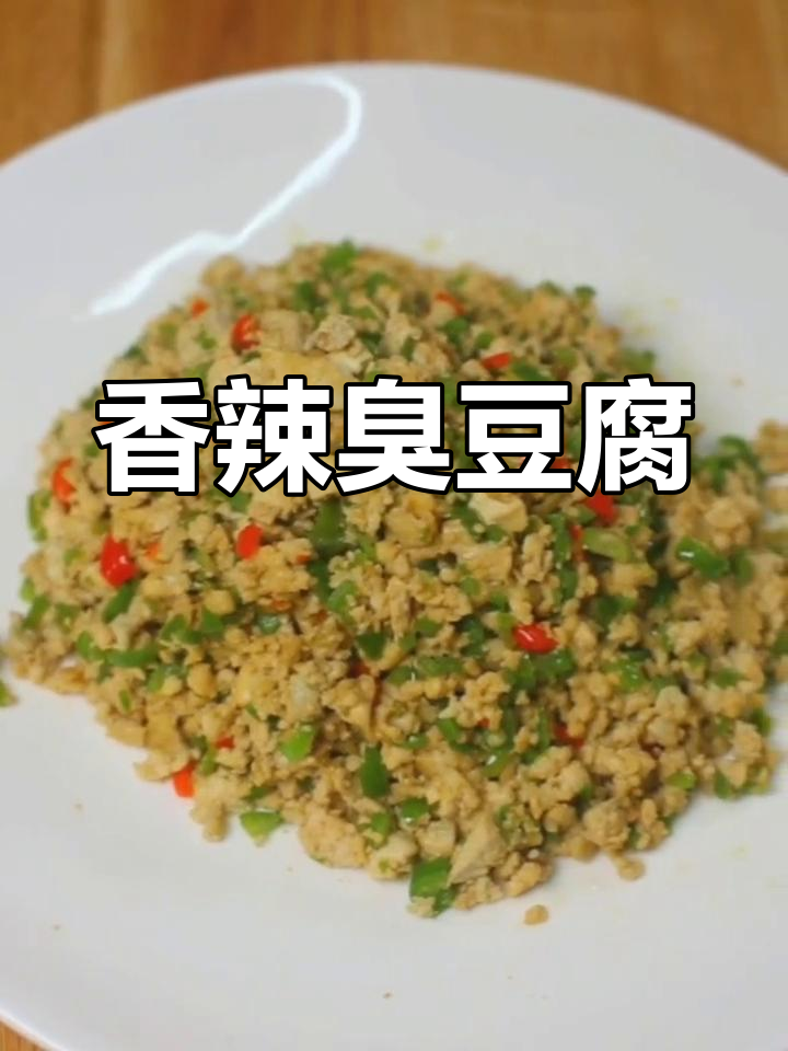 青椒炒臭豆腐,香辣开胃,拌饭绝配!