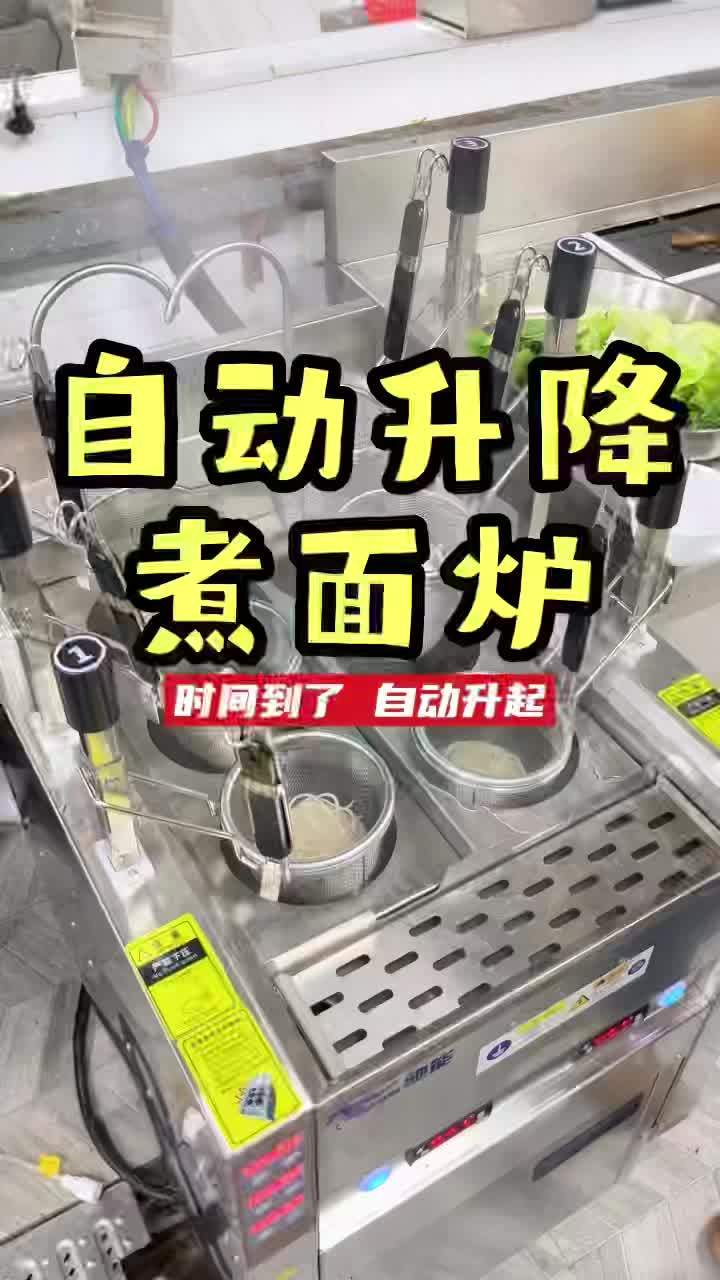有了这台自动升降煮面炉,员工们都退休了。餐饮设备 源头实力厂家 煮面炉 厨房好物 驰能 驰