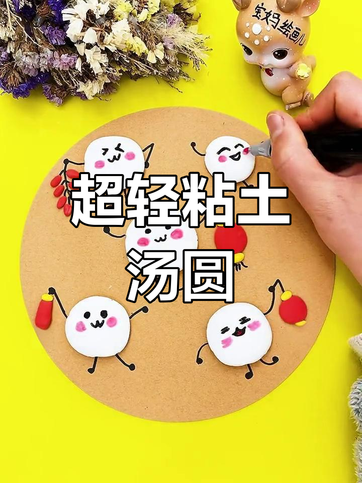 创意手工:粘土汤圆小人制作