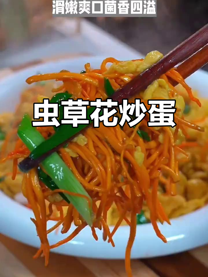 虫草花炒鸡蛋,简单又营养,试试这种新做法!