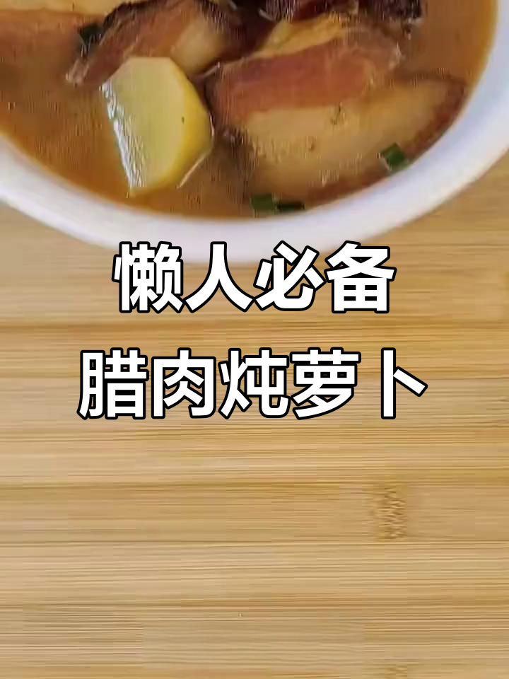 腊肉炖萝卜,滋补养生又美味