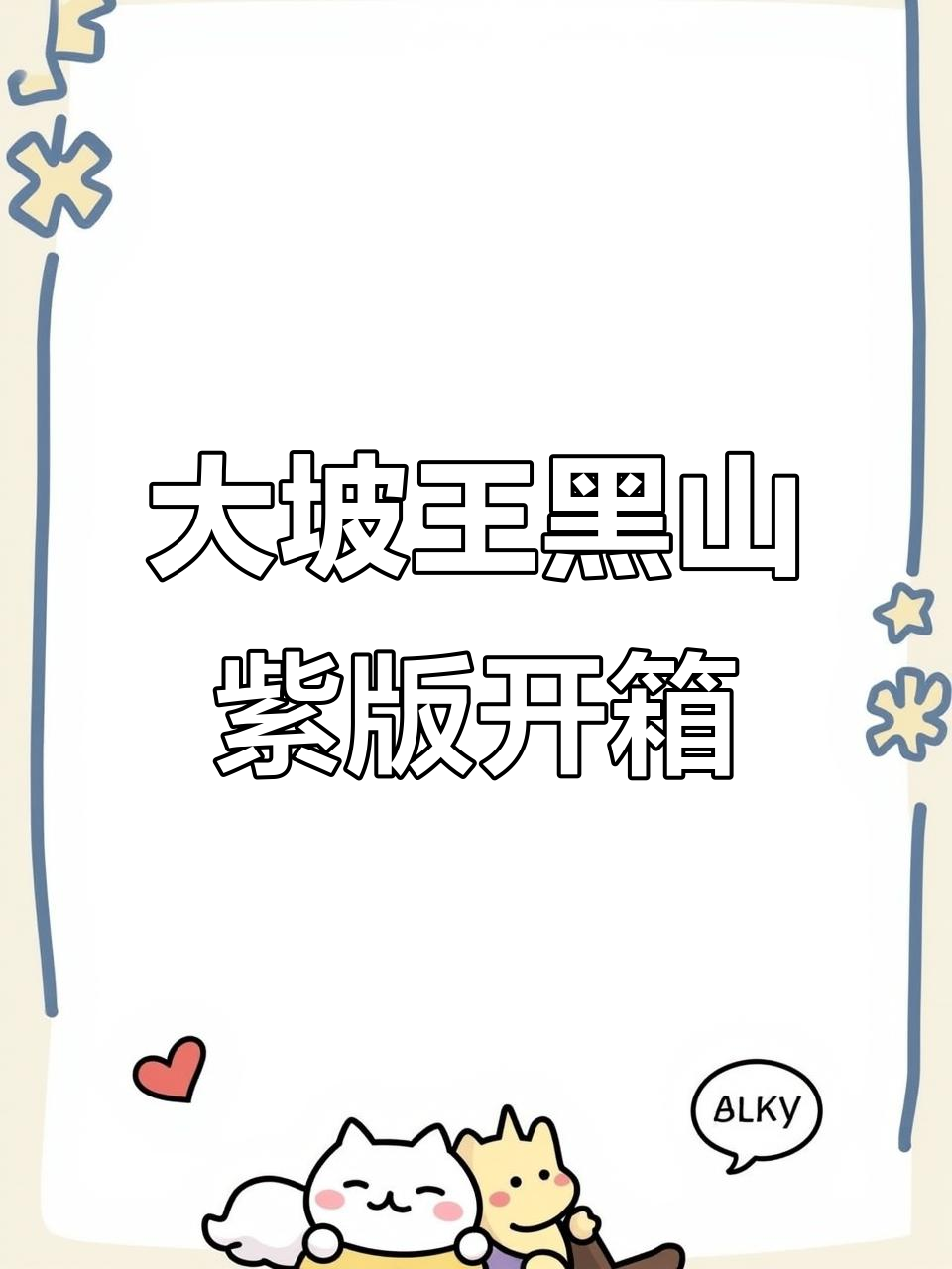凯乐石FUGA大坡王黑山紫版开箱,细节全解析