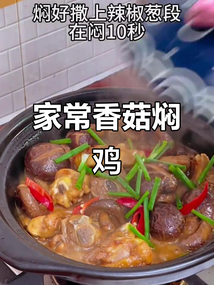 香菇焖鸡,嫩滑又入味,米饭必备的家常美味