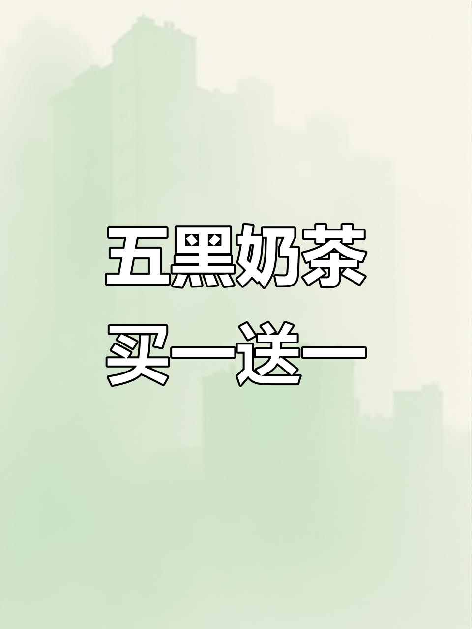 益禾堂五黑奶茶超值上市,买一送一!