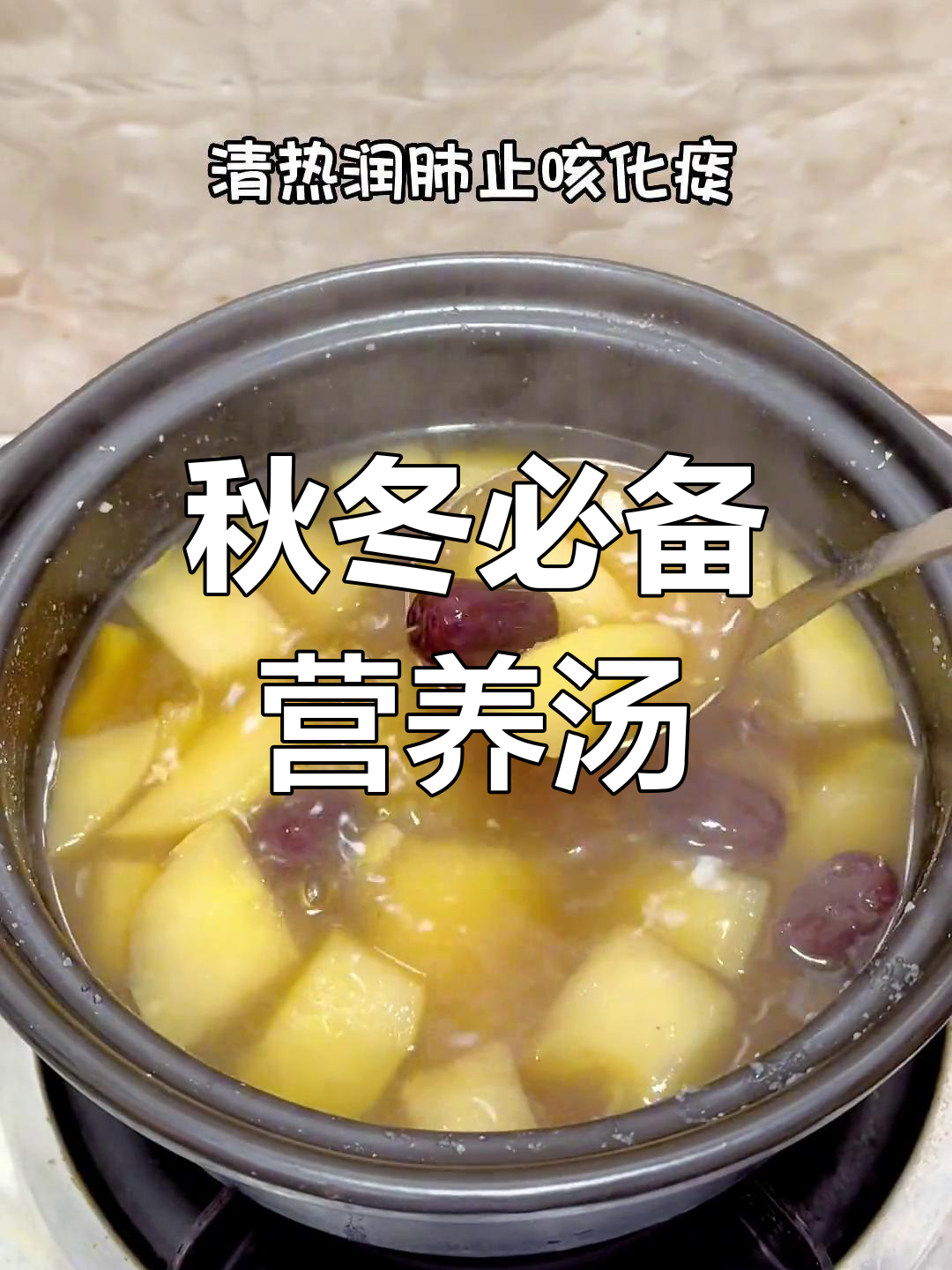 秋季润燥汤,川贝雪梨冰糖炖