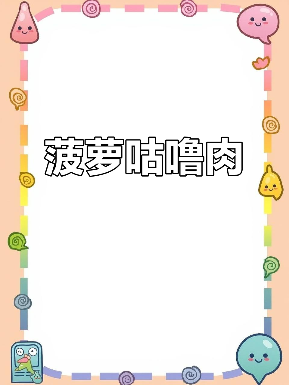 酸甜菠萝咕噜肉,清爽解腻,家常美味轻松做