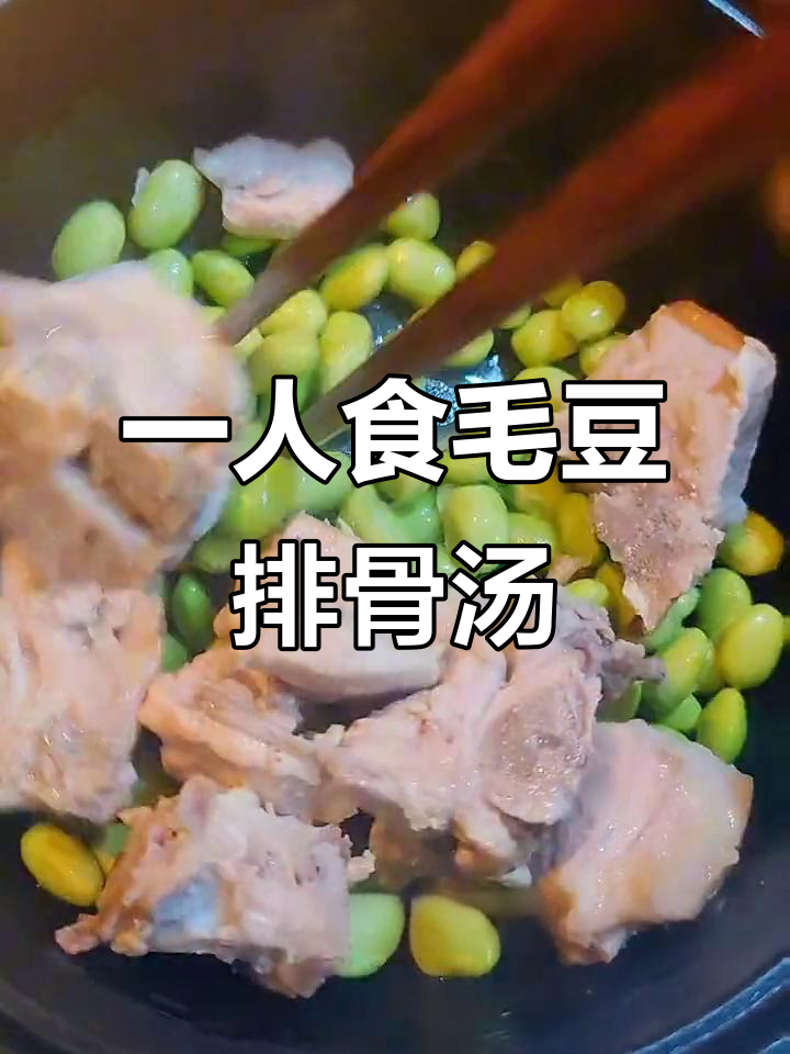 毛豆排骨汤,鲜甜又好喝!一人食也能超满足