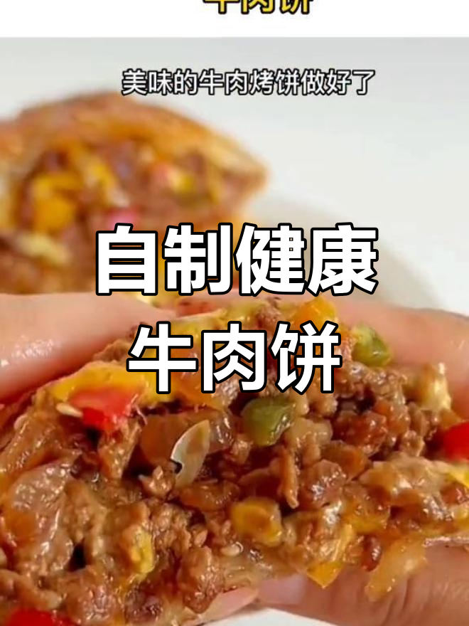 轻松学做美味牛肉饼,家庭版教程