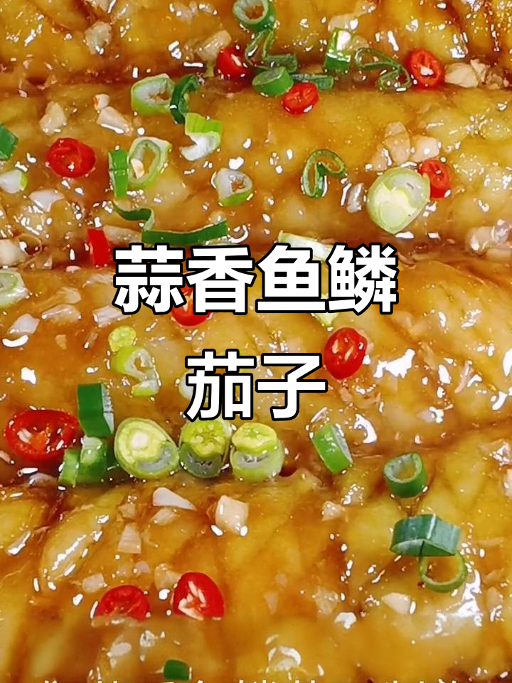 蒜香鱼鳞茄子，外酥里嫩，比烧茄子还好吃！