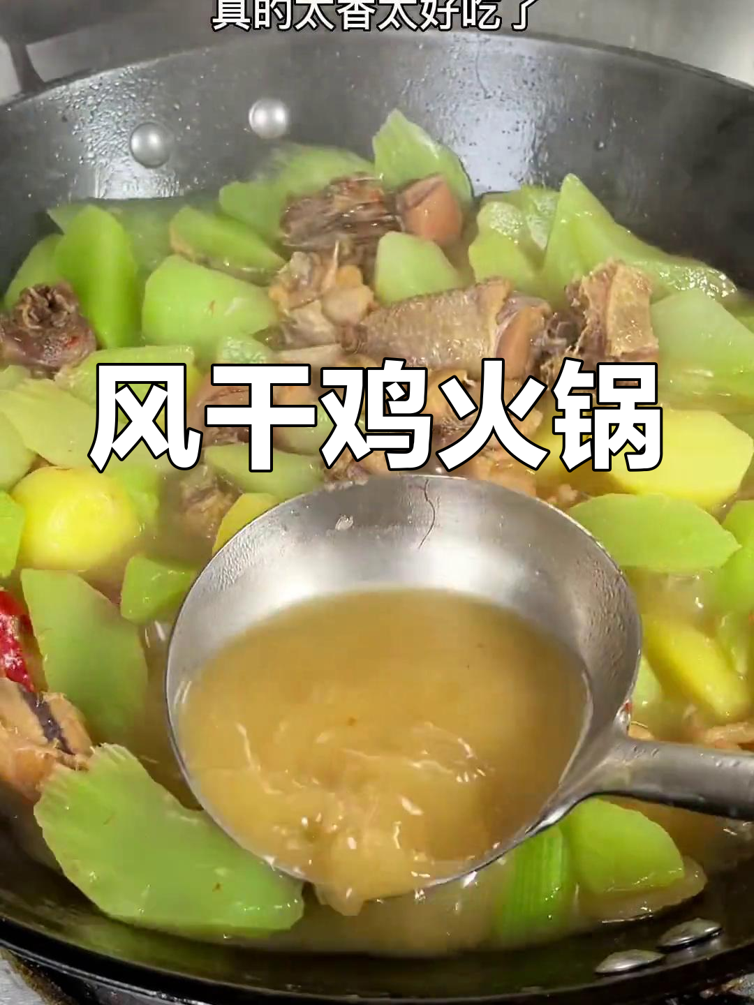 湖北风干鸡火锅,香气扑鼻的家常做法