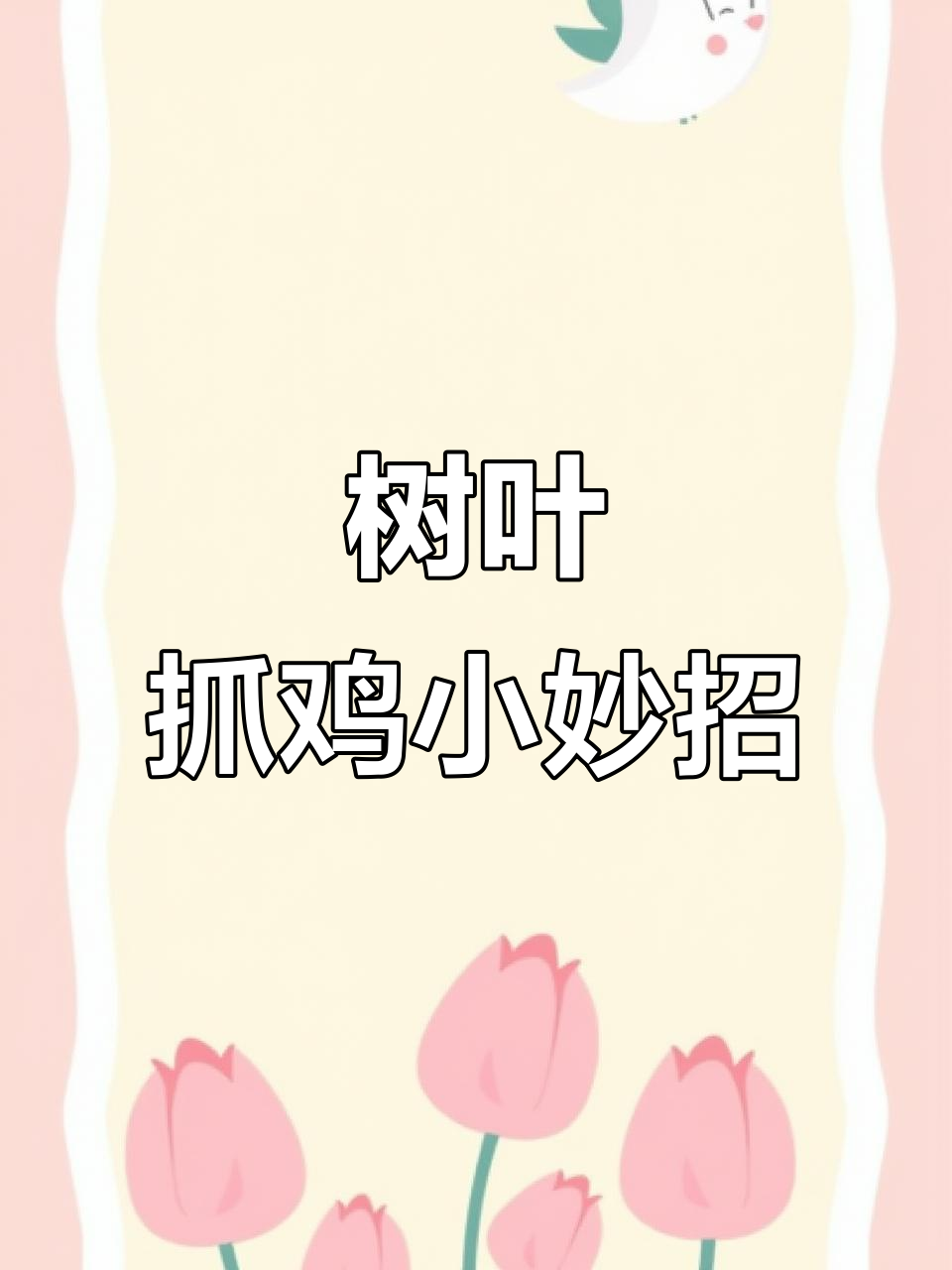 用两片树叶做抓鸡神器,简单又实用