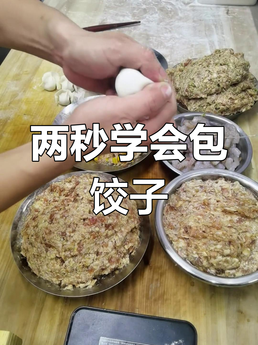教你两秒钟包饺子,快速上手的手法技巧