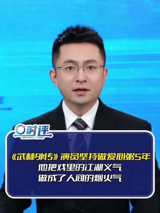 《武林外传》演员坚持做爱心粥5年！他把戏里的江湖义气，做成了人间的烟火气 #媒体精选计划 