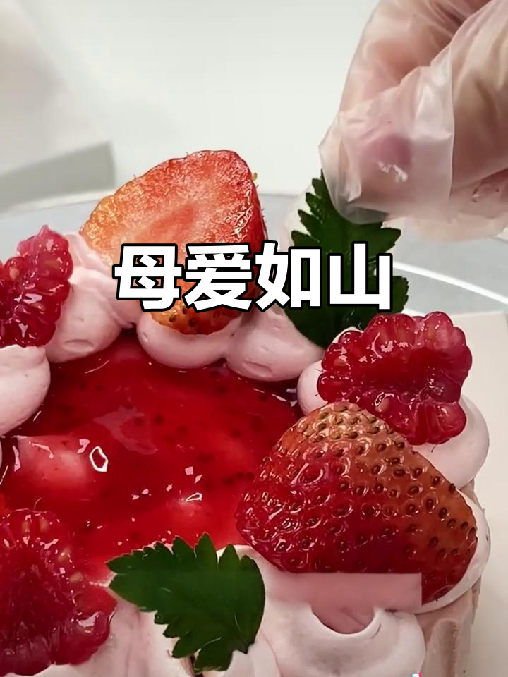送给妈妈的母亲节惊喜,精致蛋糕与酸甜慕斯双重美味