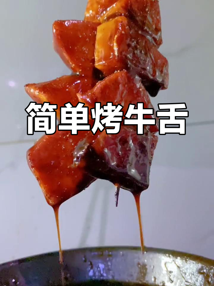 烤牛舌的完美做法,低脂美味享受