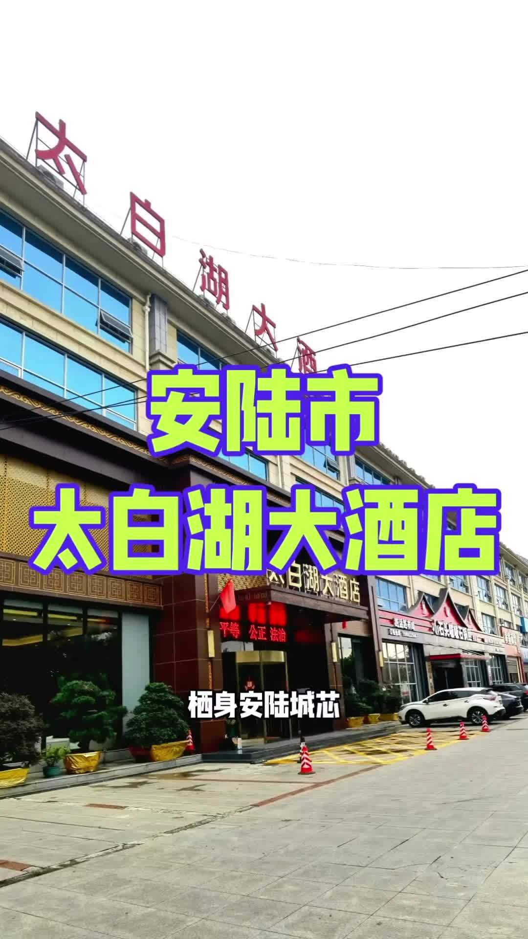 栖身安陆城芯,紧邻百公顷太白湖公园,太白湖大酒店将湖光诗意与舒适旅居完美相融。推窗即见碧波